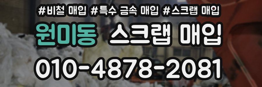 원미동 스크랩 매입