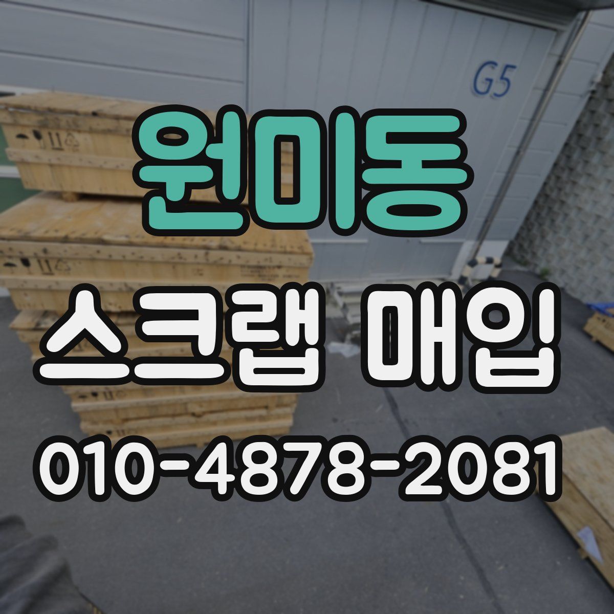 원미동 스크랩 매입