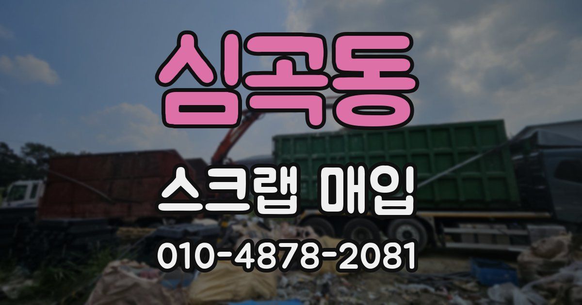 심곡동 스크랩 매입