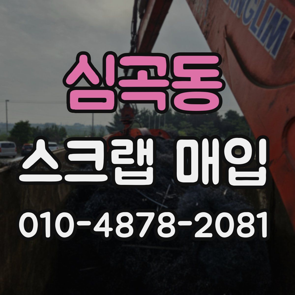 심곡동 스크랩 매입