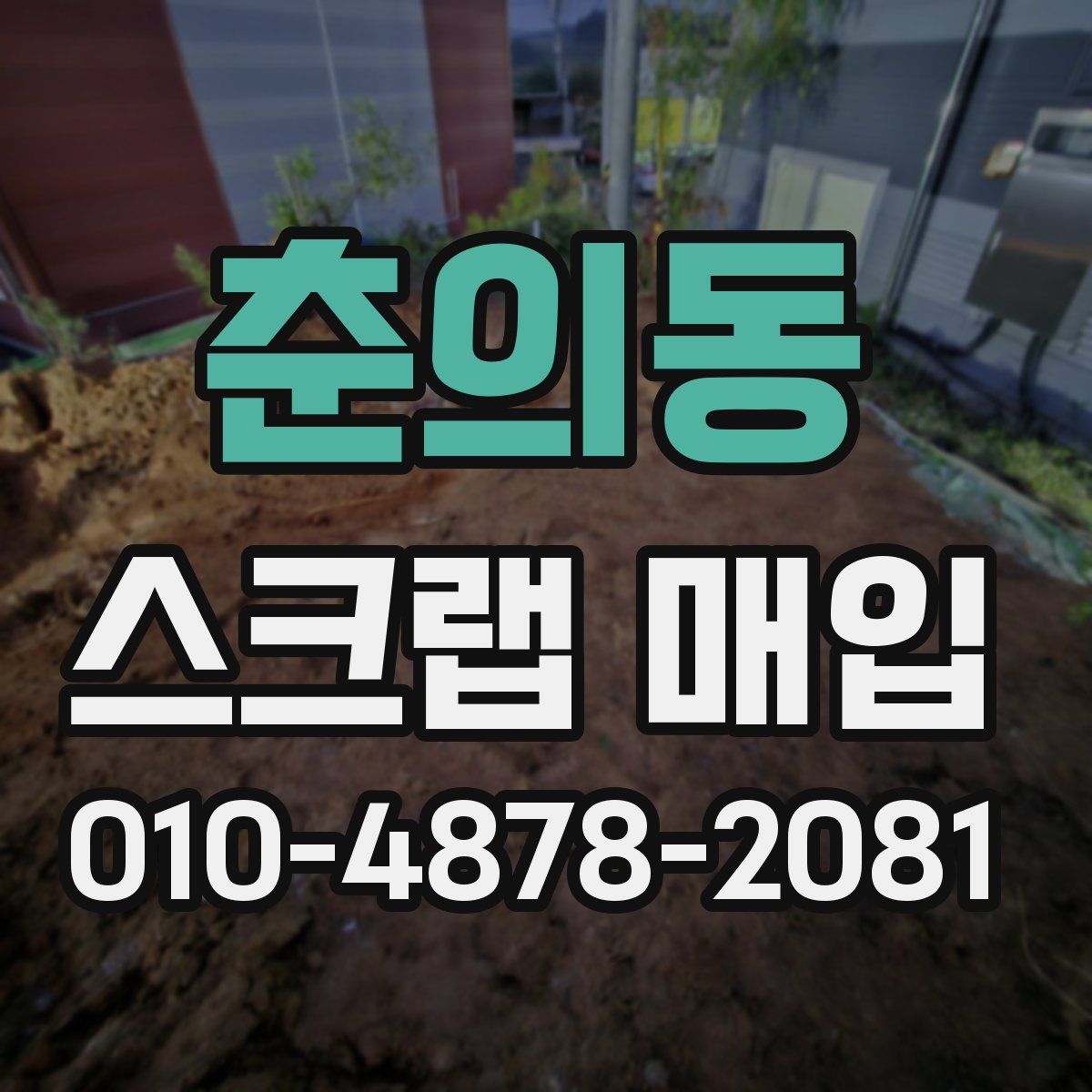 춘의동 스크랩 매입