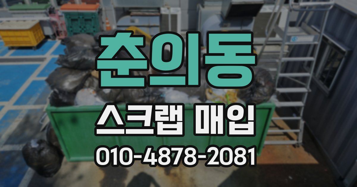 춘의동 스크랩 매입