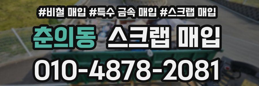 춘의동 스크랩 매입