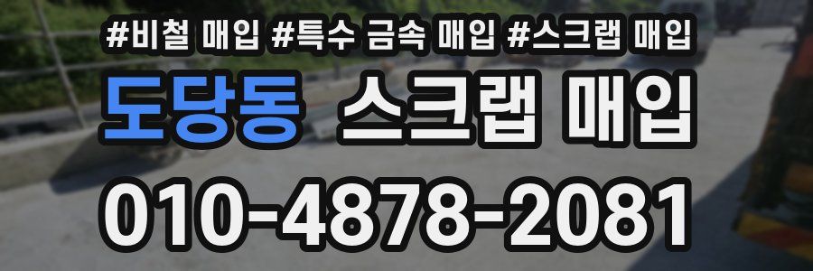 도당동 스크랩 매입