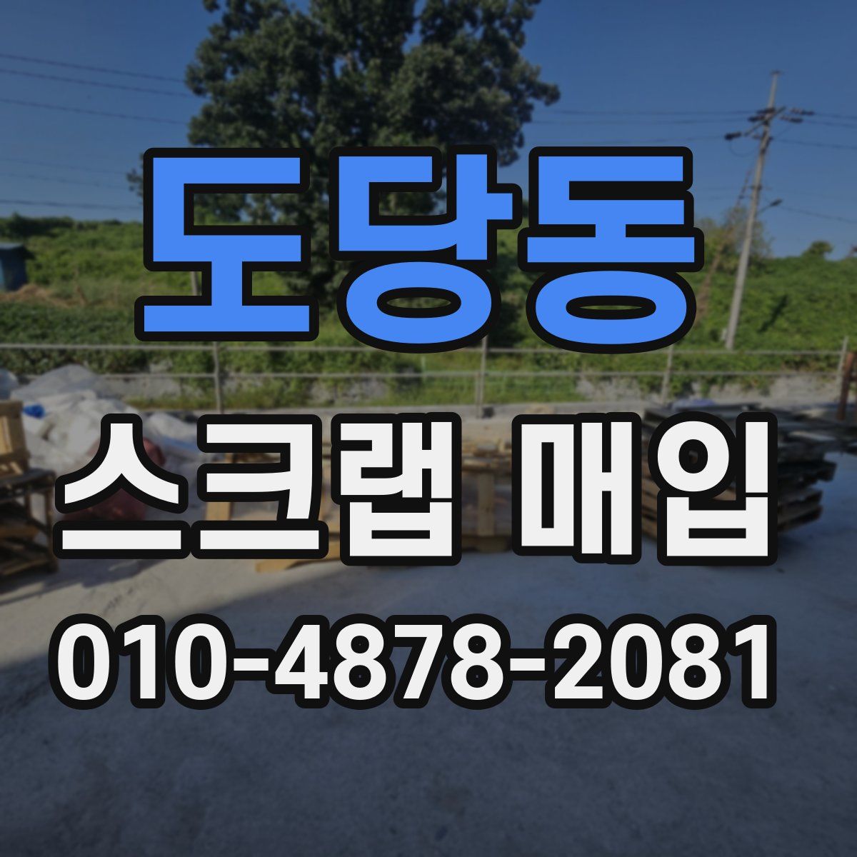 도당동 스크랩 매입