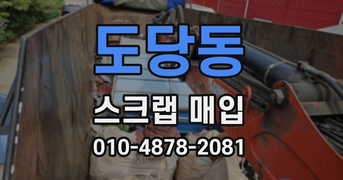 도당동 스크랩 매입