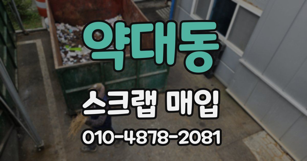 약대동 스크랩 매입