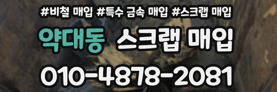 약대동 스크랩 매입