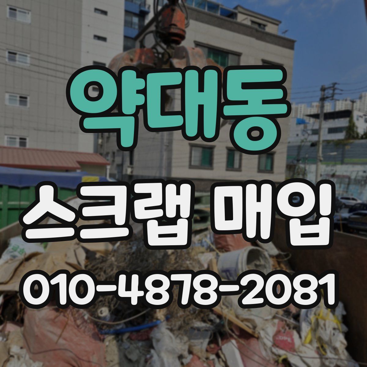 약대동 스크랩 매입