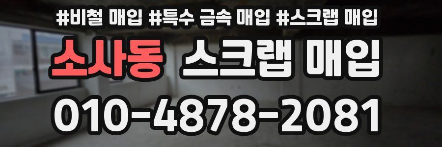 소사동 스크랩 매입