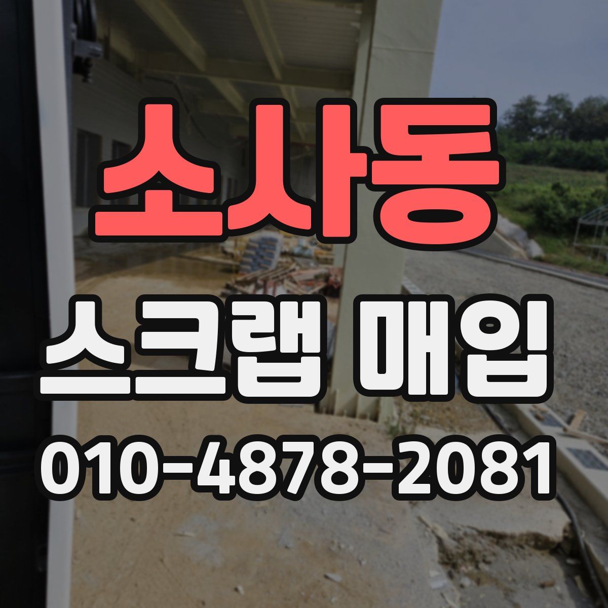 소사동 스크랩 매입