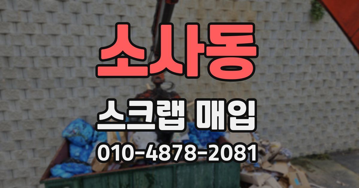 소사동 스크랩 매입