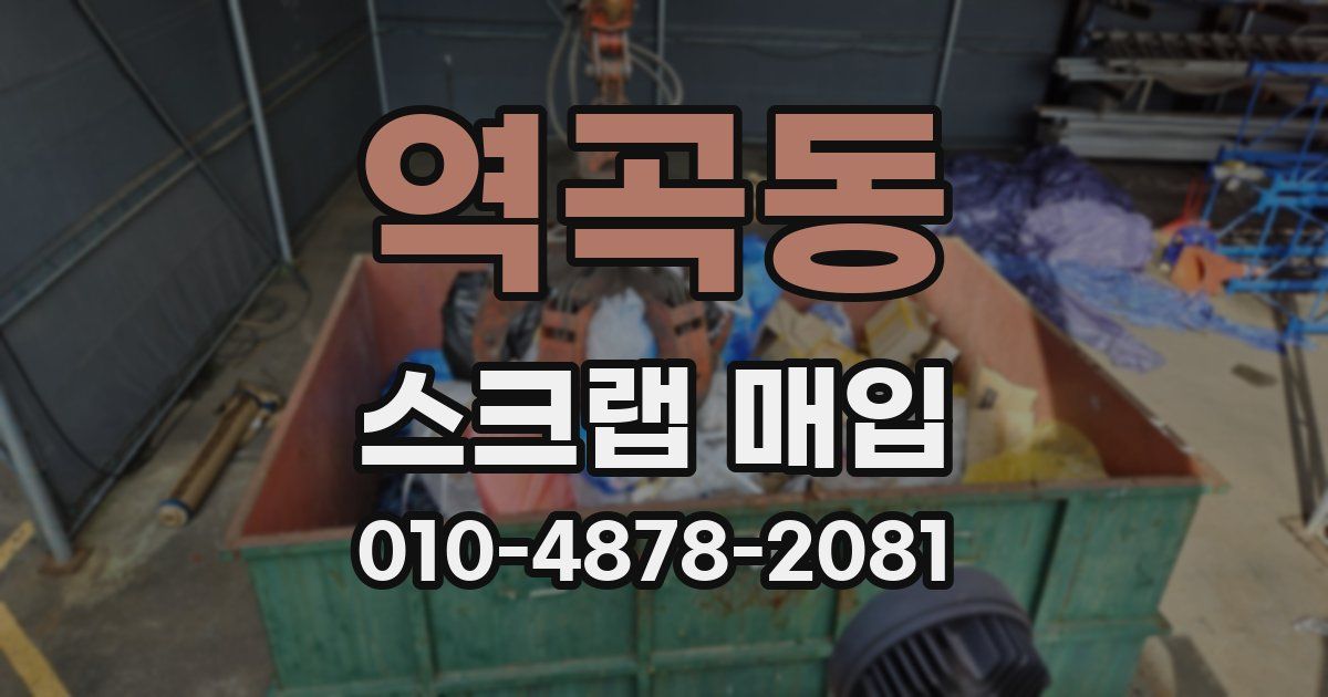역곡동 스크랩 매입