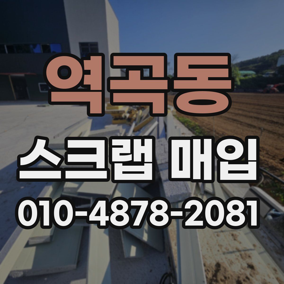역곡동 스크랩 매입
