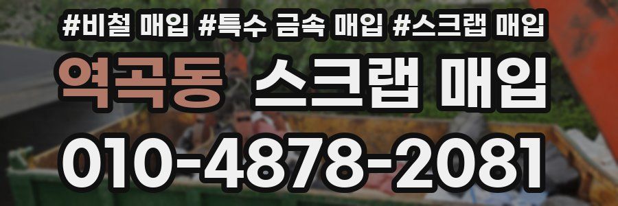 역곡동 스크랩 매입