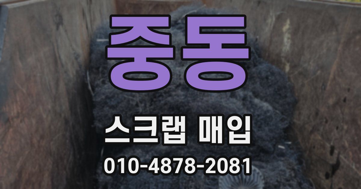 중동 스크랩 매입