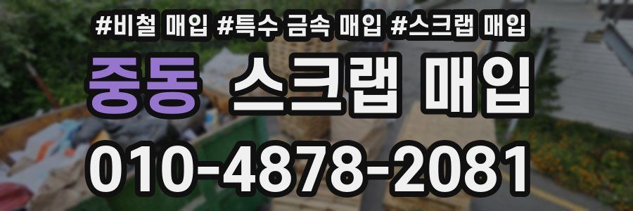 중동 스크랩 매입