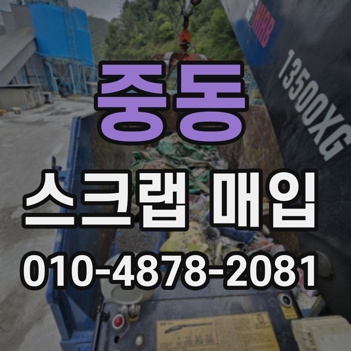 중동 스크랩 매입