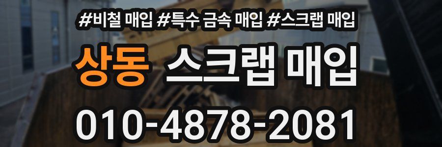 상동 스크랩 매입