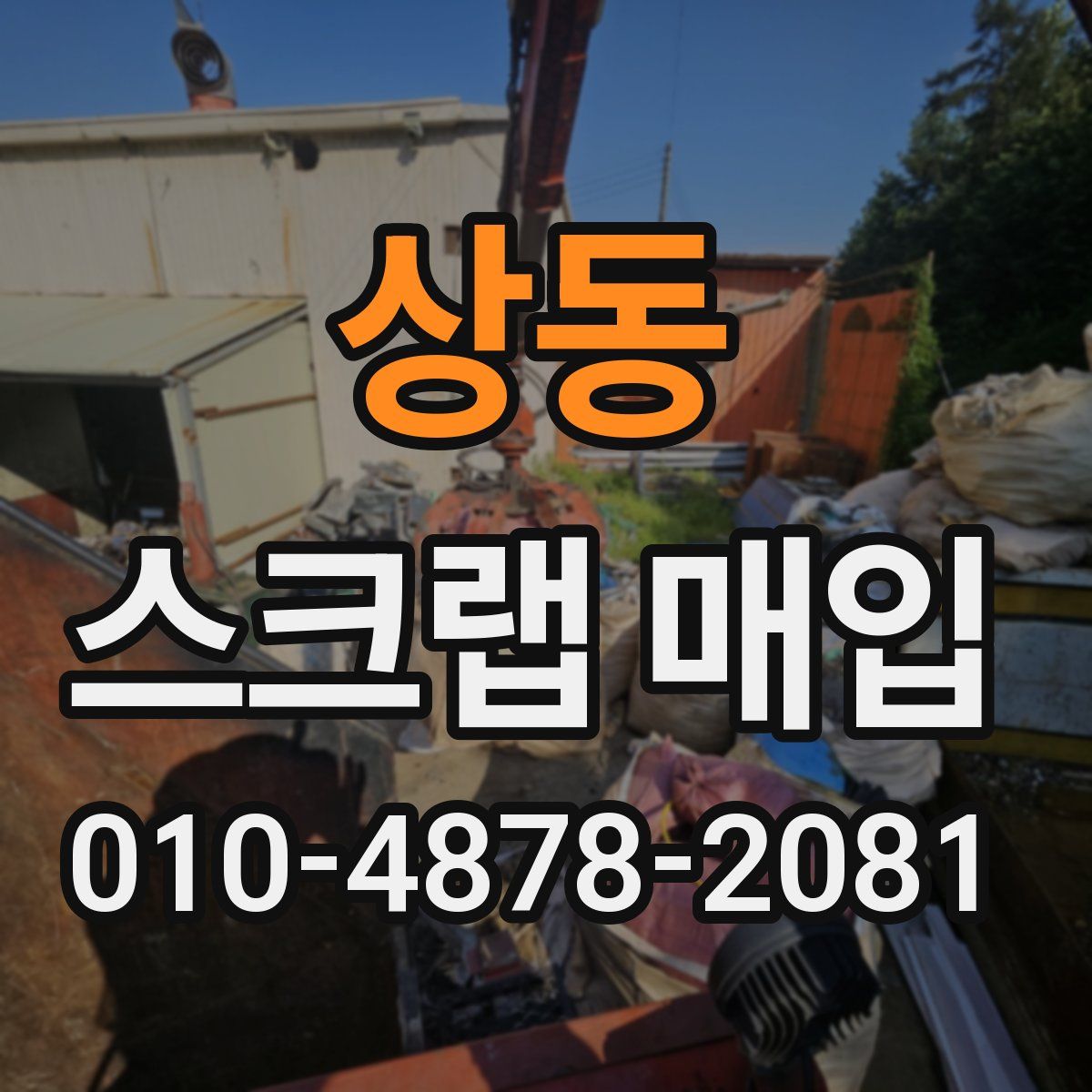 상동 스크랩 매입