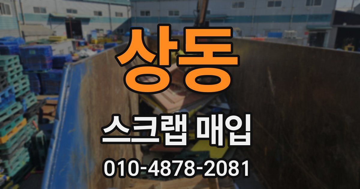 상동 스크랩 매입