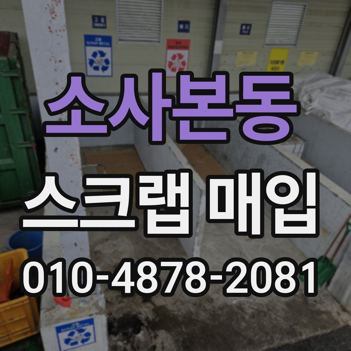 소사본동 스크랩 매입