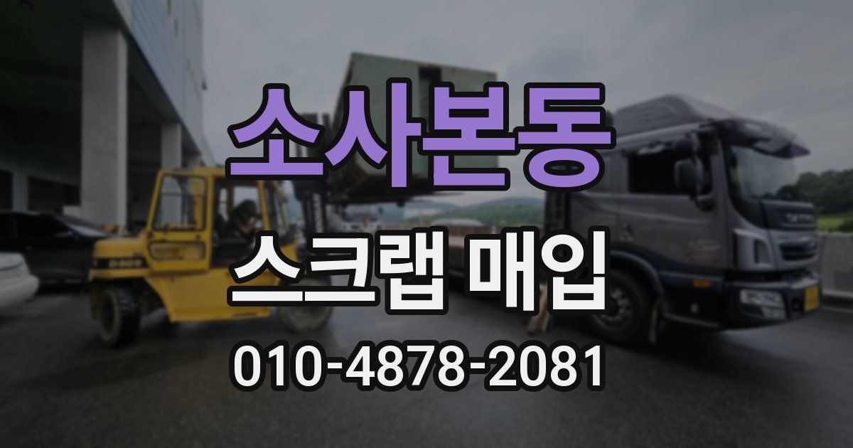 소사본동 스크랩 매입