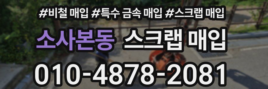 소사본동 스크랩 매입