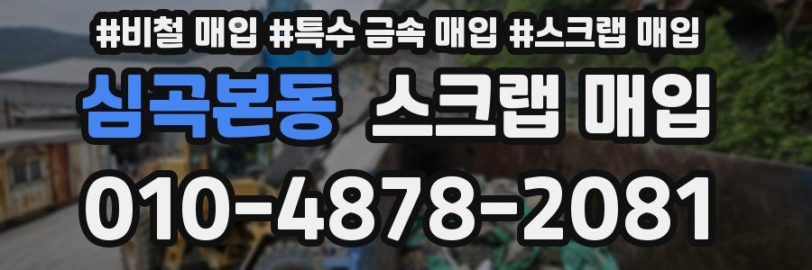 심곡본동 스크랩 매입