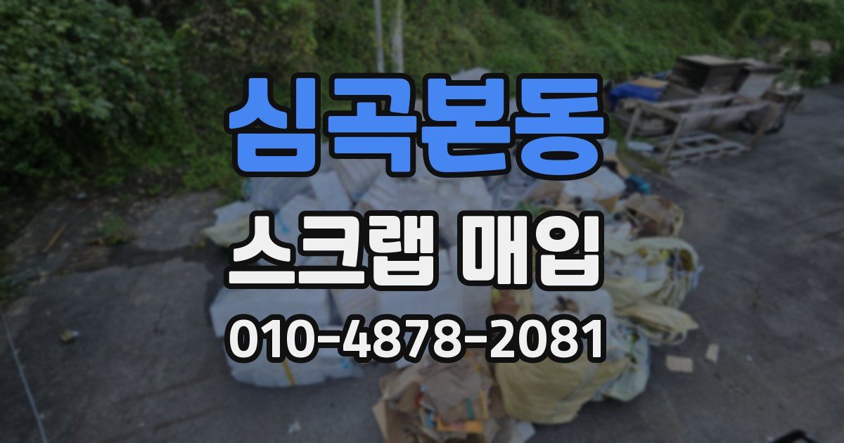심곡본동 스크랩 매입