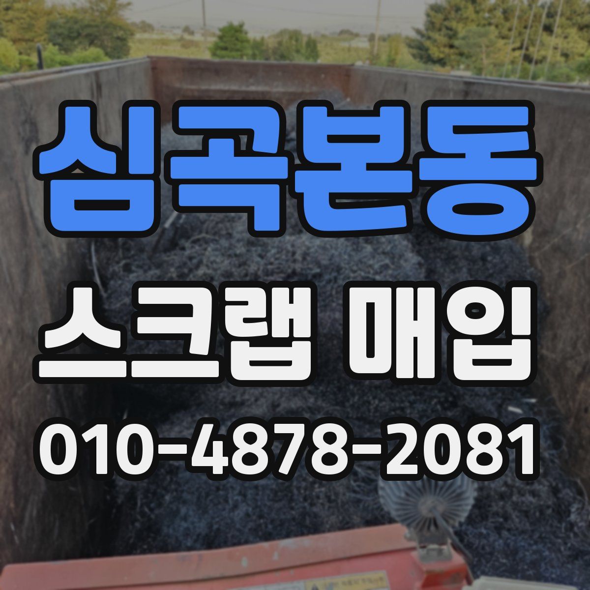 심곡본동 스크랩 매입
