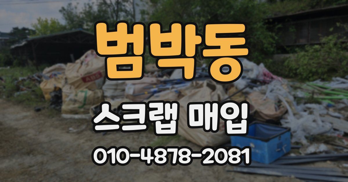 범박동 스크랩 매입