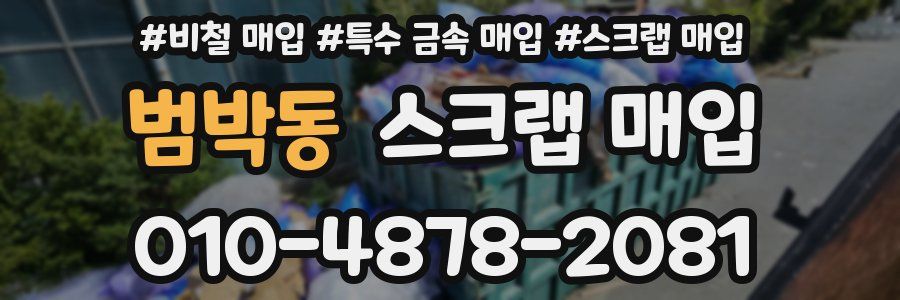 범박동 스크랩 매입