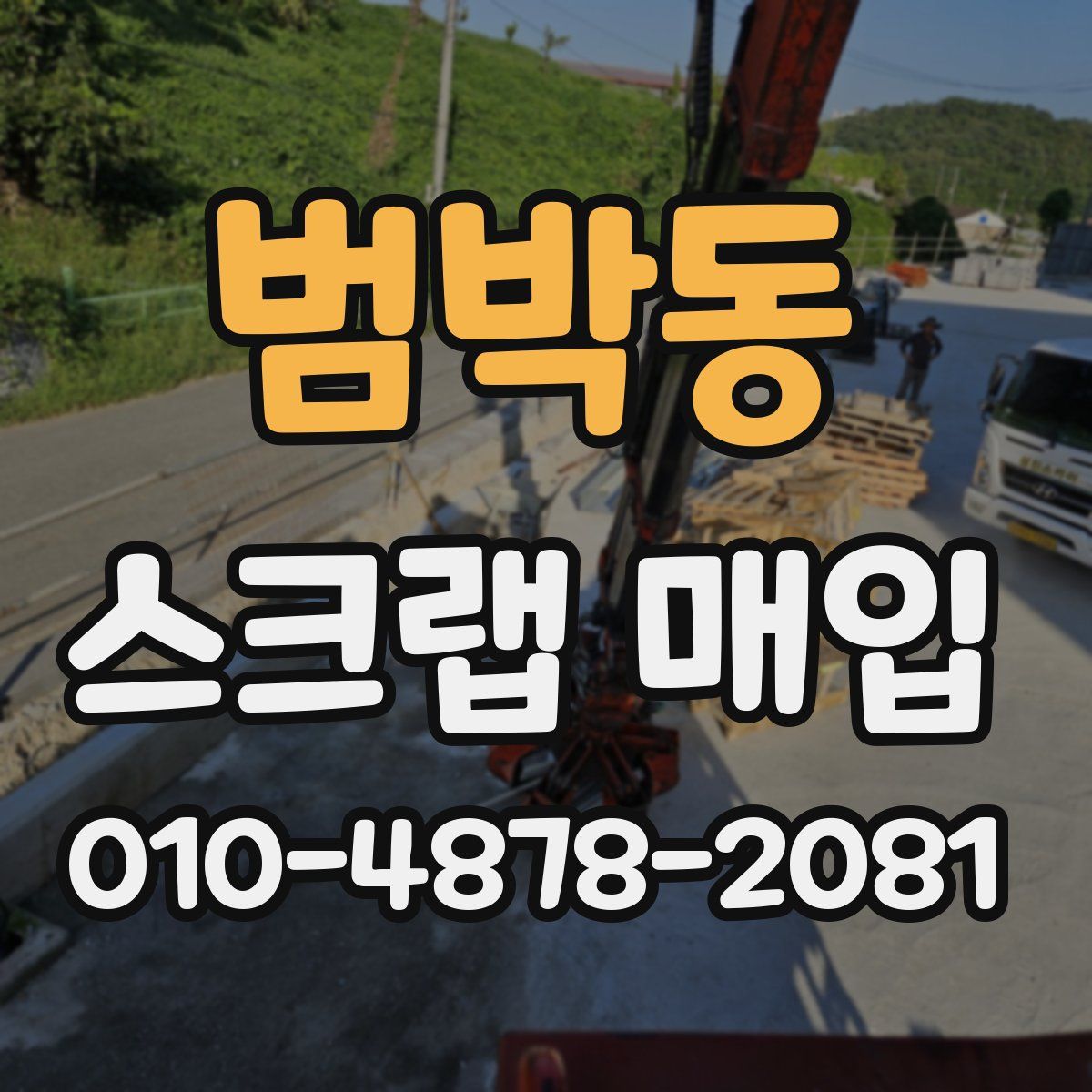 범박동 스크랩 매입
