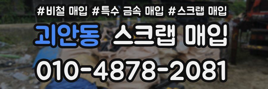 괴안동 스크랩 매입