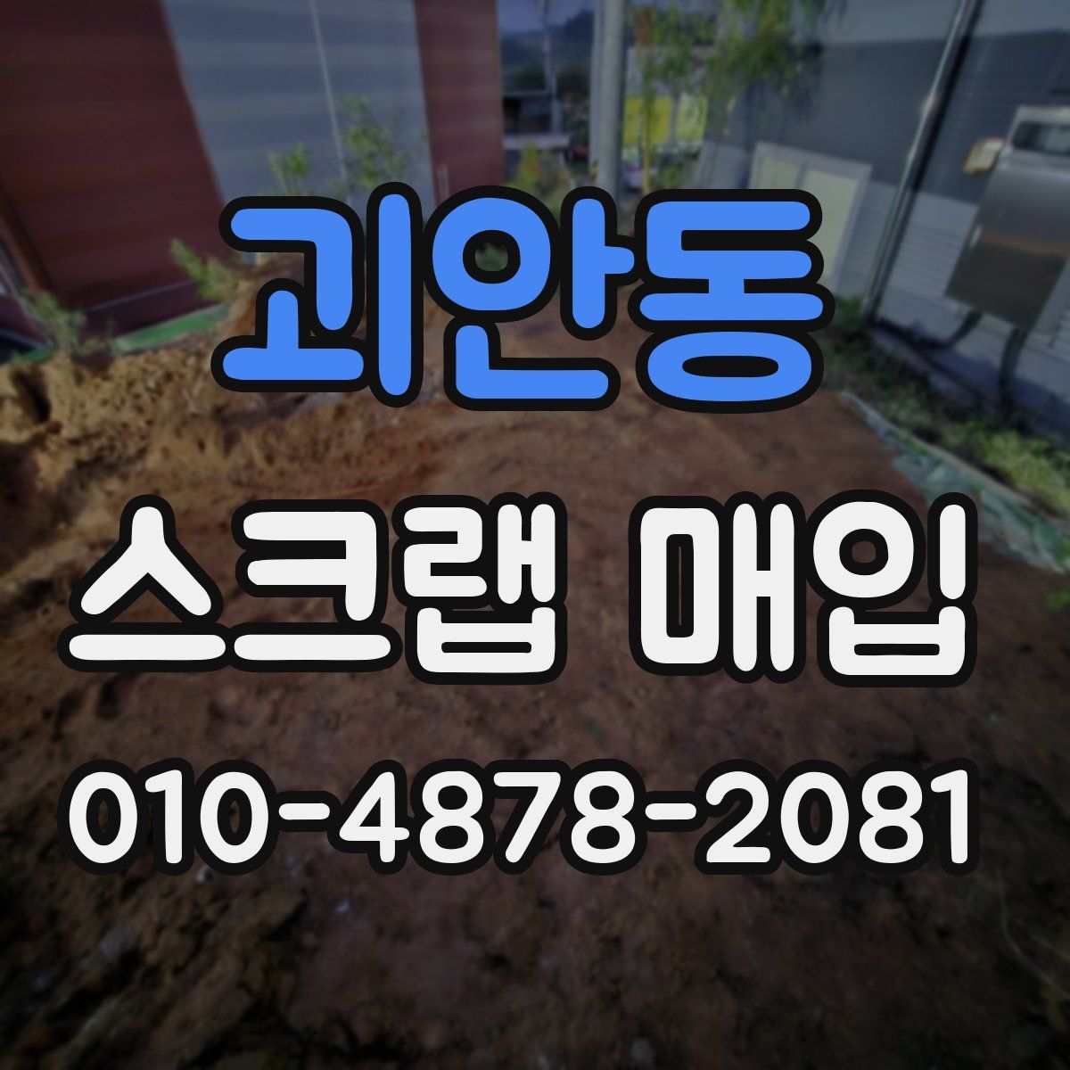 괴안동 스크랩 매입