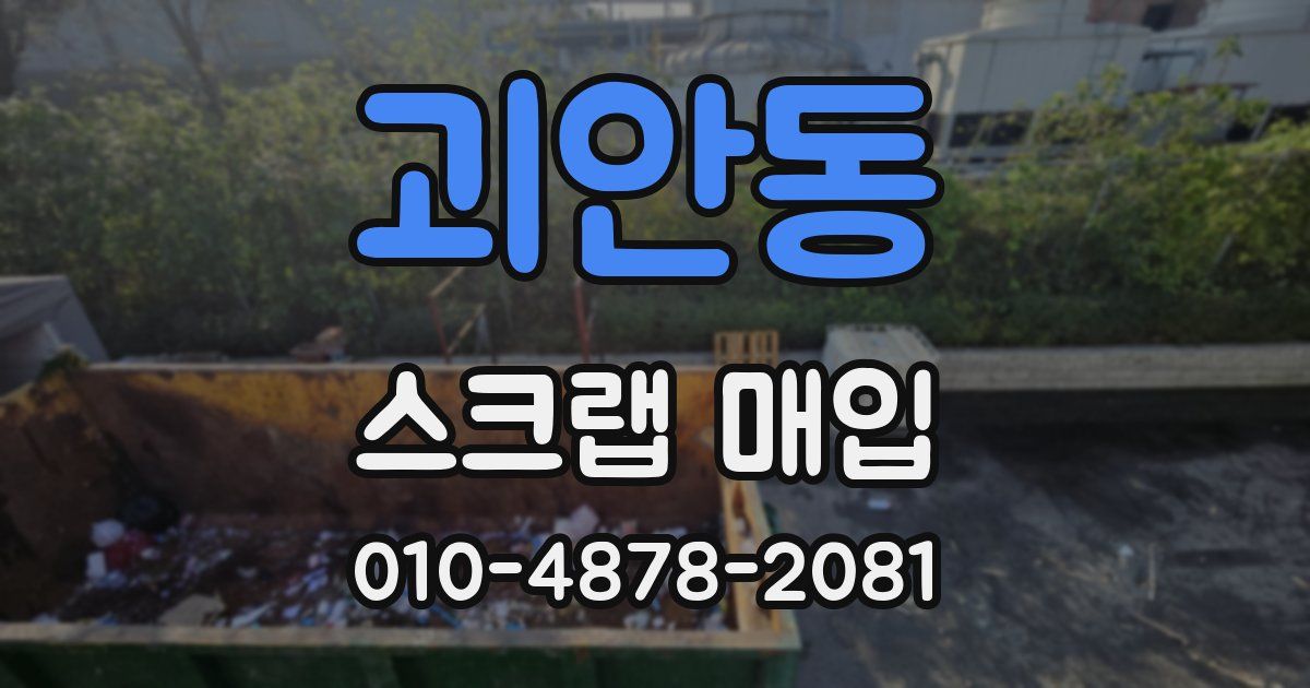 괴안동 스크랩 매입