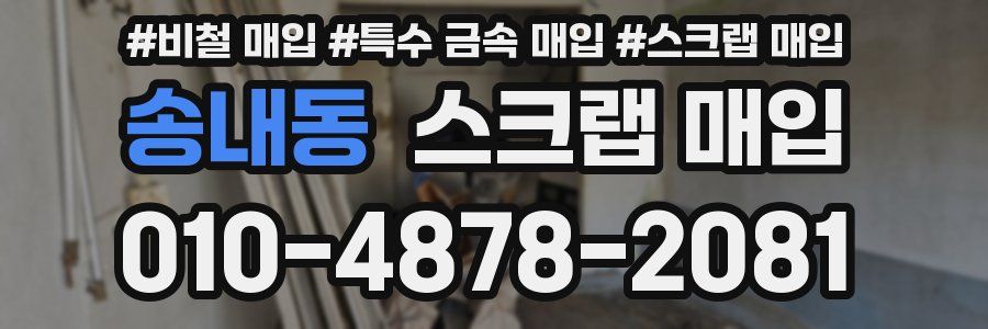 송내동 스크랩 매입