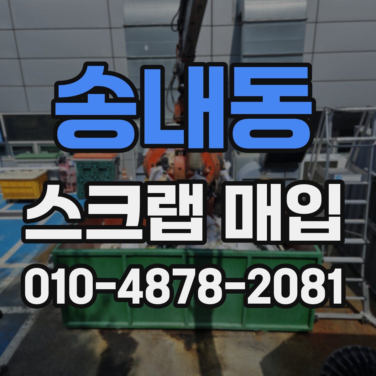 송내동 스크랩 매입