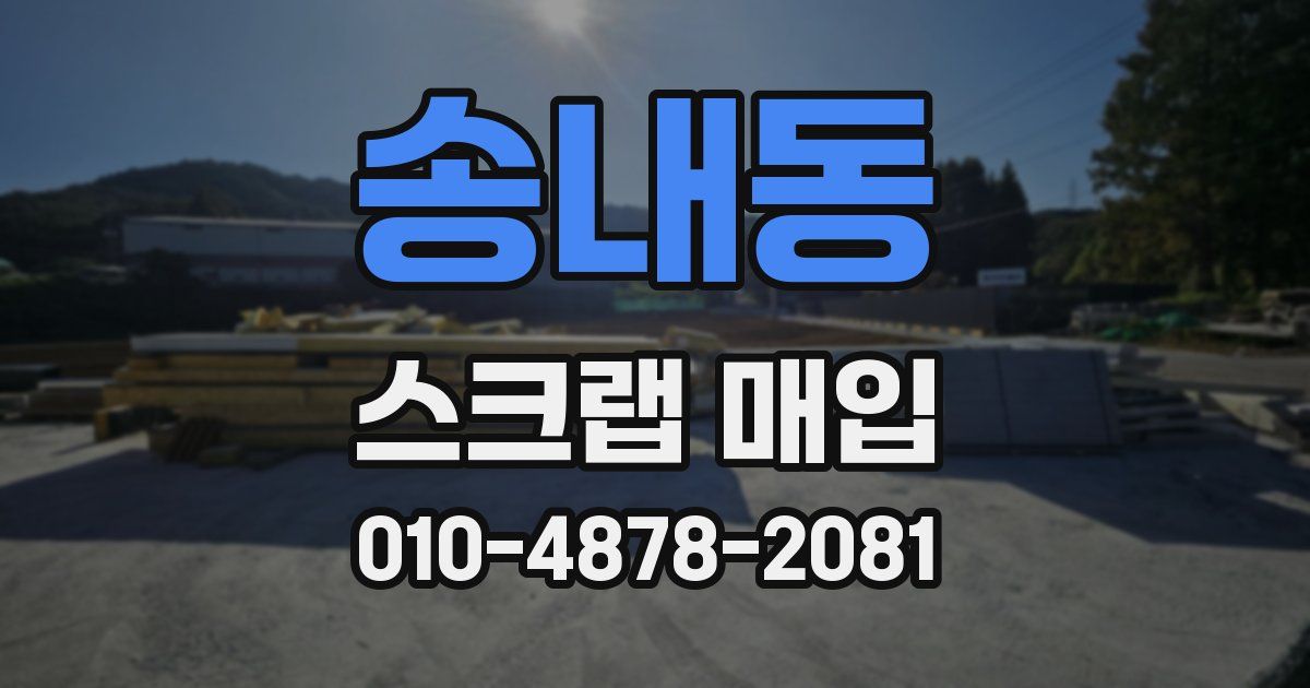 송내동 스크랩 매입