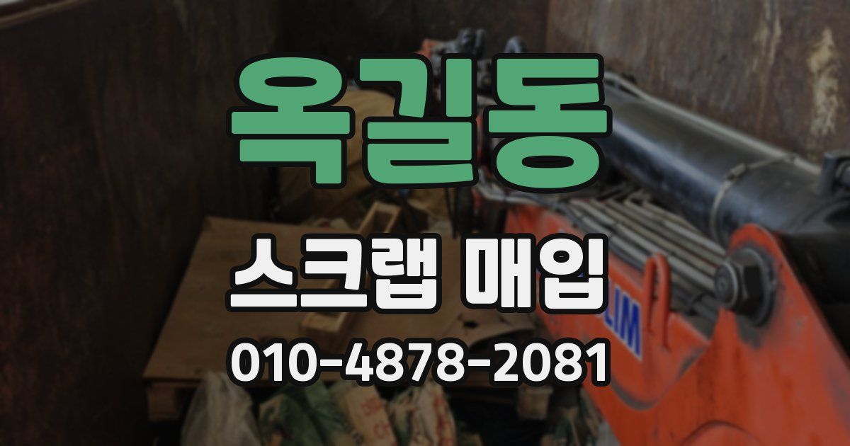옥길동 스크랩 매입