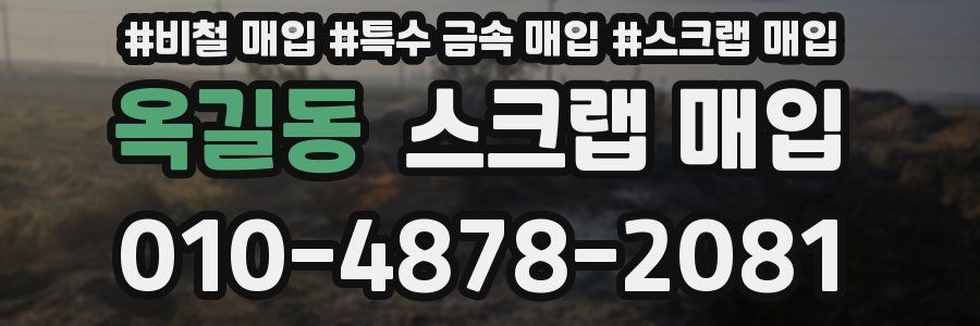 옥길동 스크랩 매입
