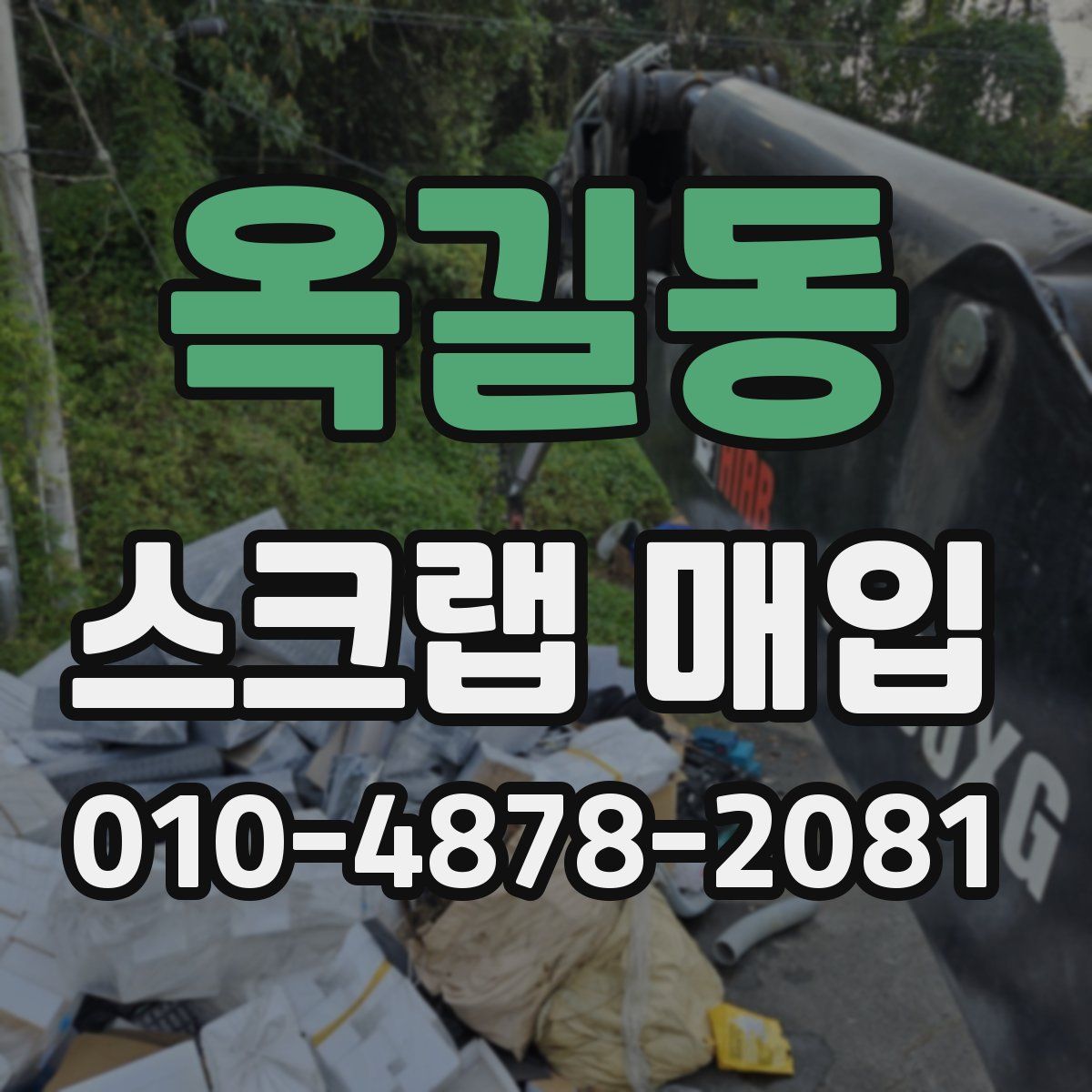 옥길동 스크랩 매입