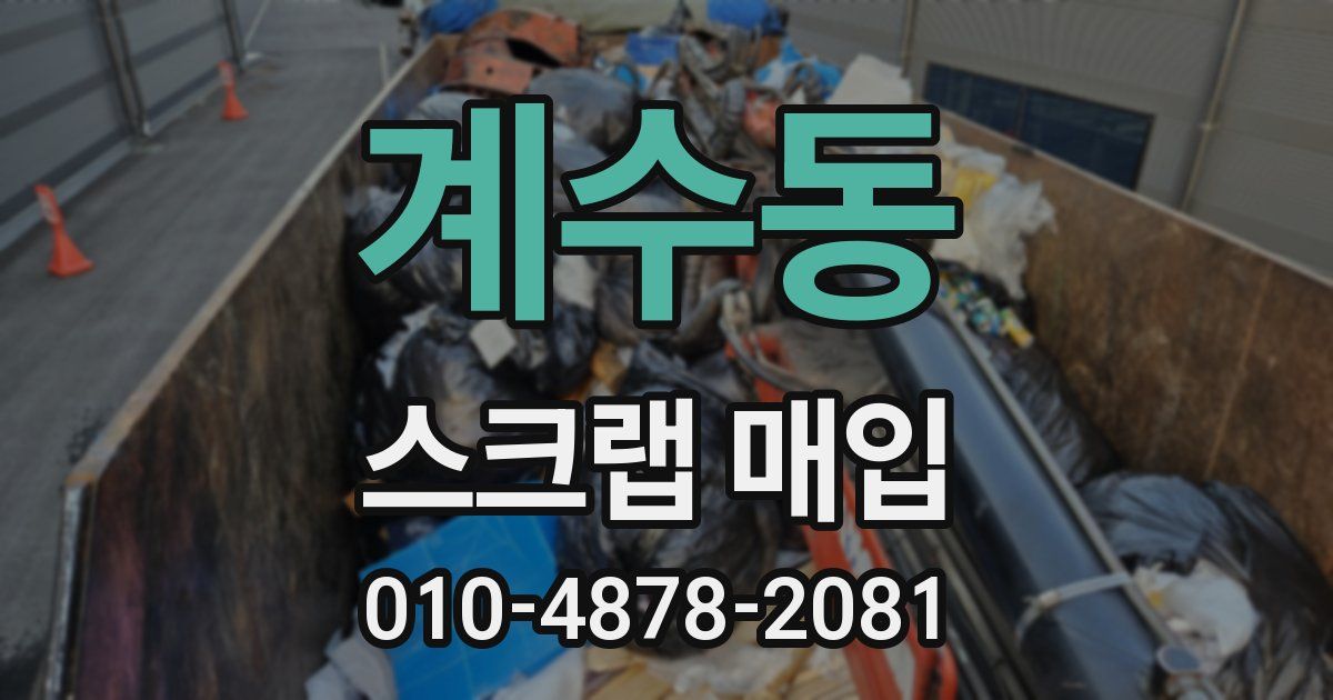 계수동 스크랩 매입