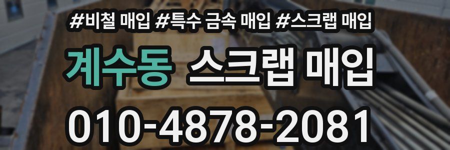 계수동 스크랩 매입