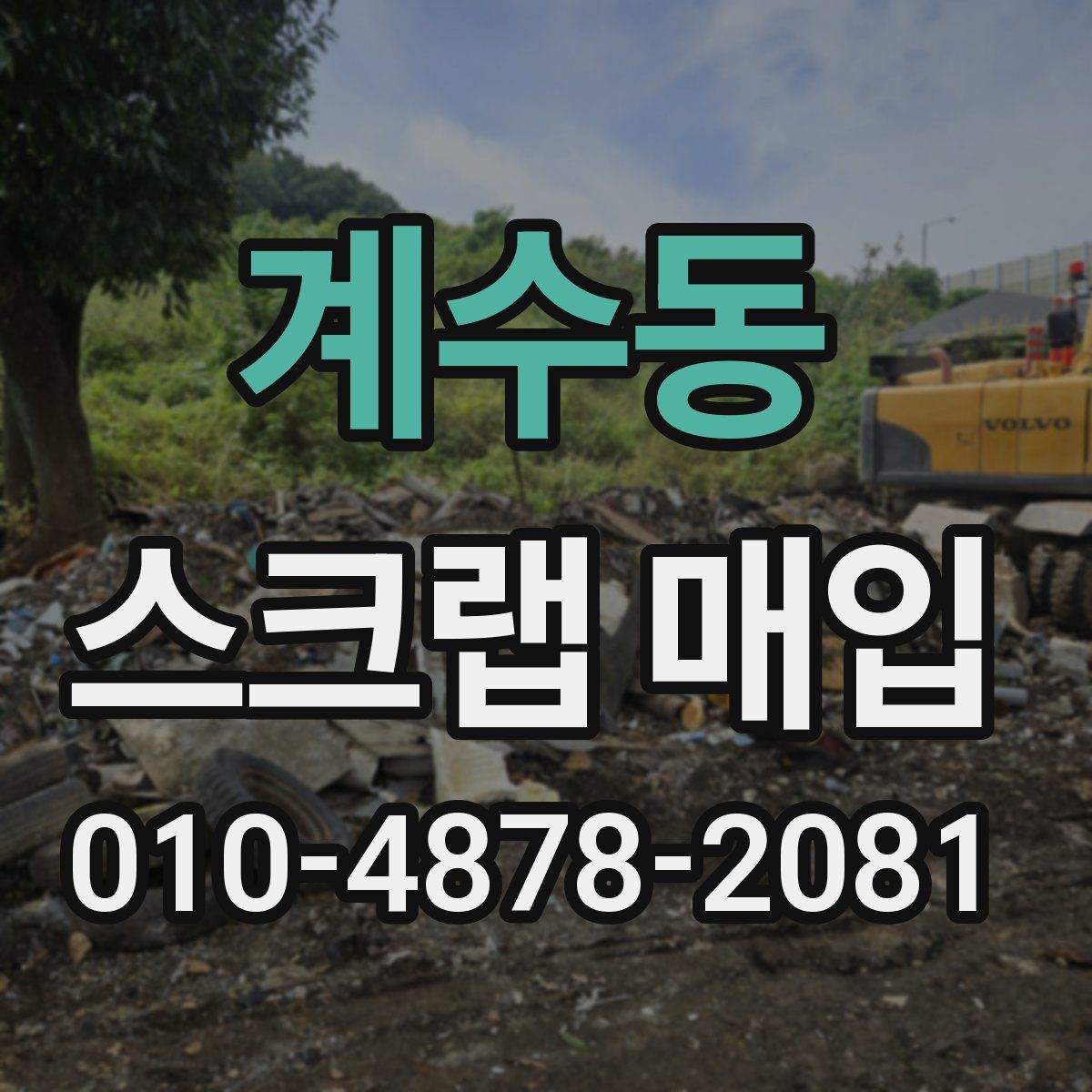 계수동 스크랩 매입