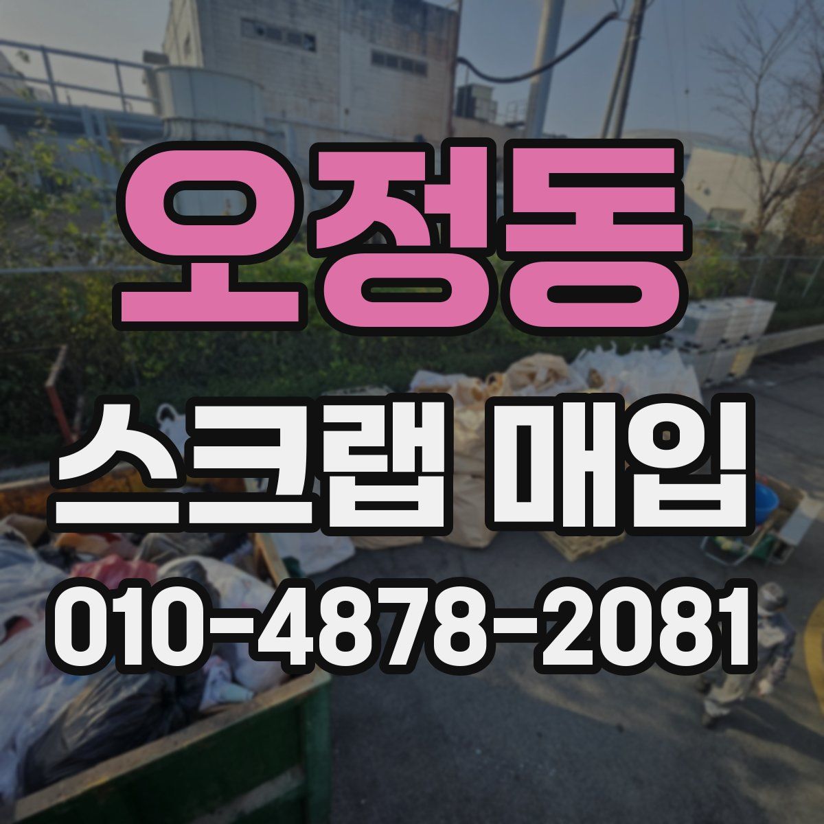 오정동 스크랩 매입