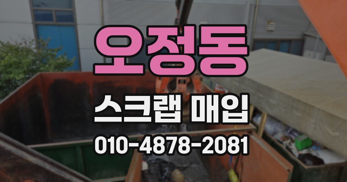 오정동 스크랩 매입