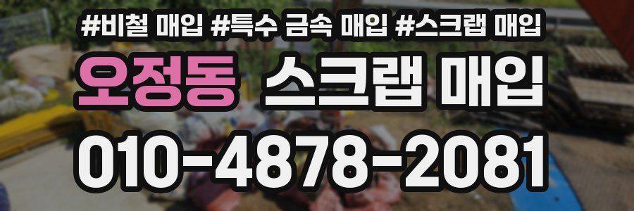 오정동 스크랩 매입