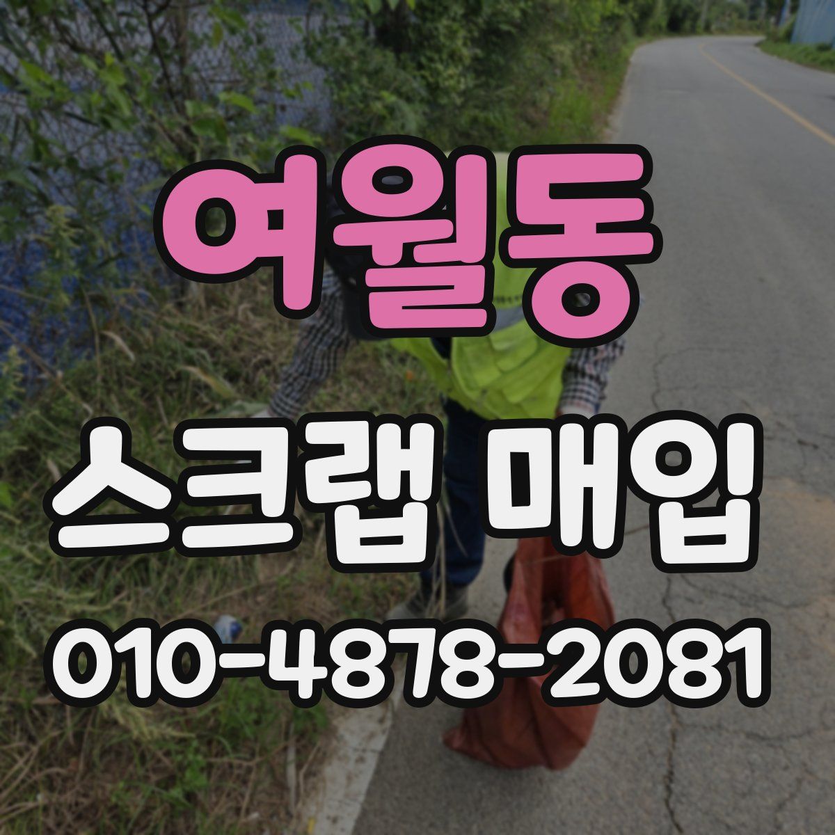 여월동 스크랩 매입
